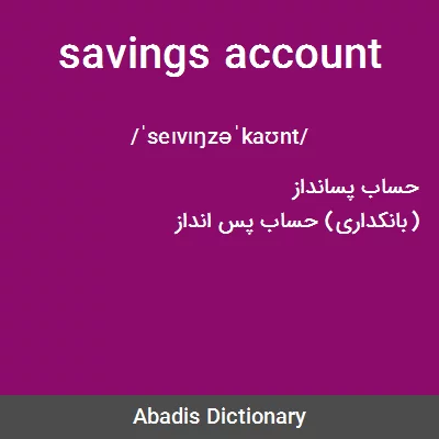 معنی savings account